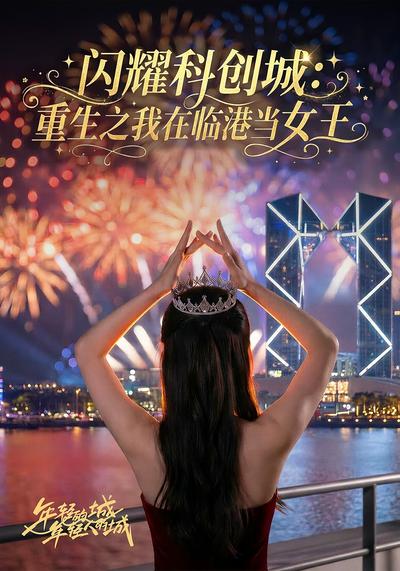 闪耀科创城：重生之我在临港当女王}