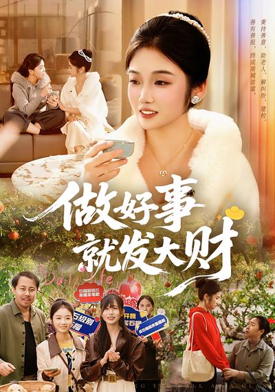 做好事就发大财}