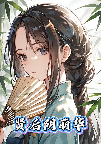 贤后阴丽华}