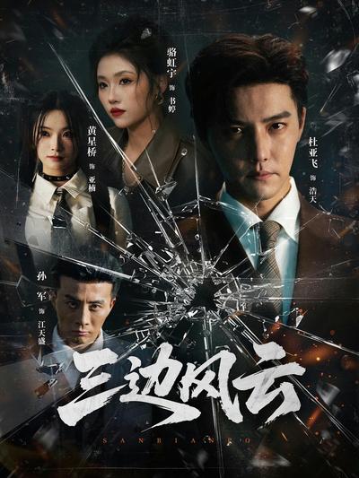 三边风云}