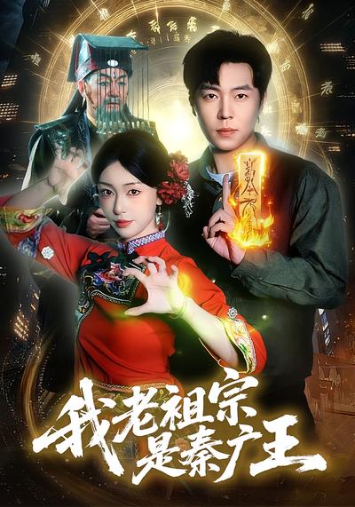 我老祖宗是秦广王}