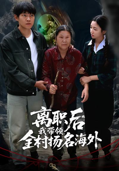 离职后我带领全村扬名海外}