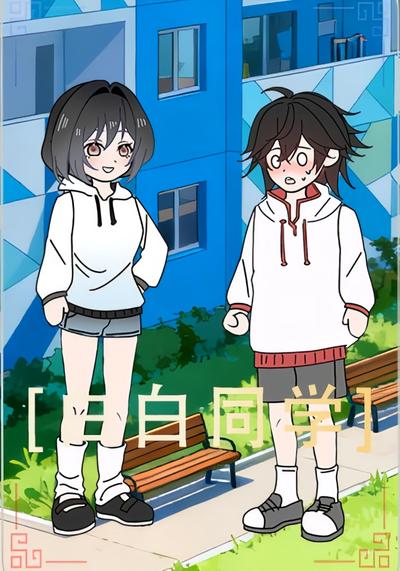 白白同学}