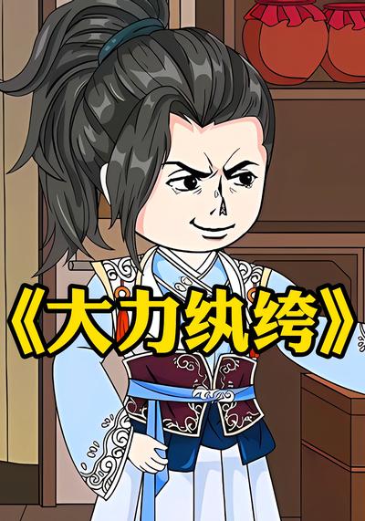 大力纨绔}