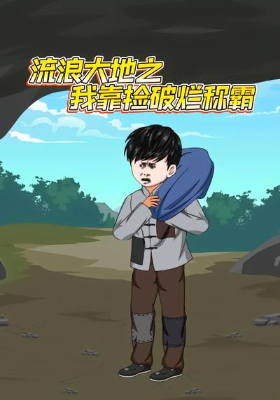 流浪大地之我靠捡破烂称霸}