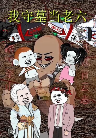 我守墓当老六}