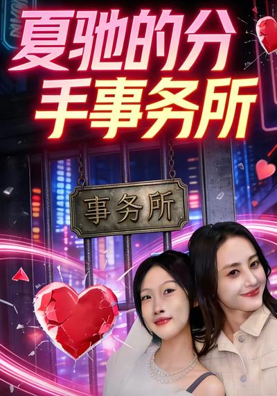 夏驰的分手事务所}