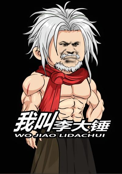 我叫李大锤}