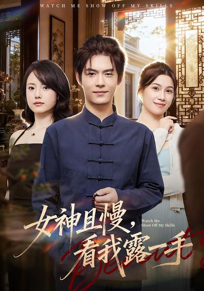 女神且慢，看我露一手}