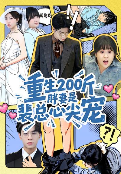 重生200斤胖妻是裴总心尖宠}