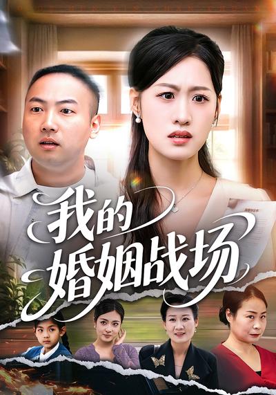 我的婚姻战场}