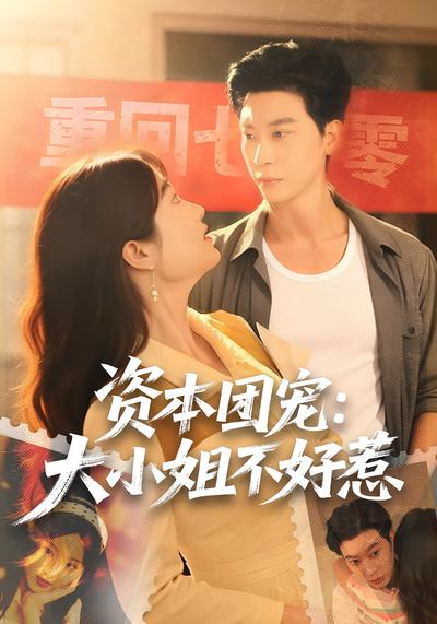 资本团宠：大小姐不好惹}