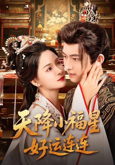 天降小福星好运连连}