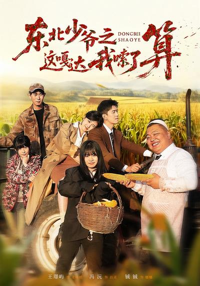 东北少爷之这嘎达我嗦了算}