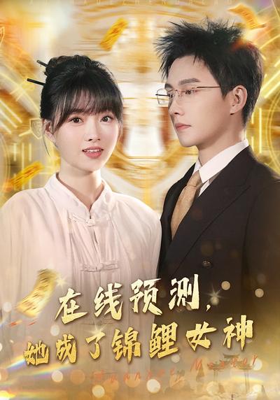 在线预测，她成了锦鲤女神}