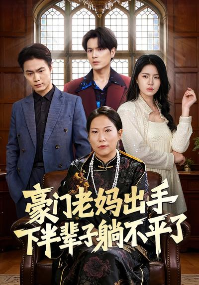 豪门老妈出手下半辈子躺不平了}