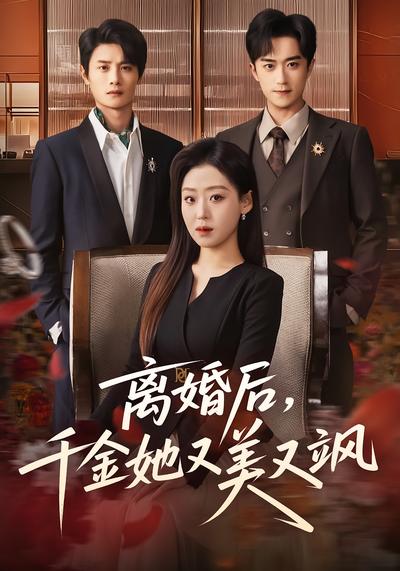 离婚后，千金她又美又飒}