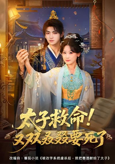 太子救命！又双叒叕要死了}