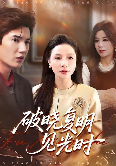 破晓复明见光时}