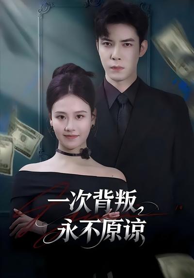 一次背叛，永不原谅}