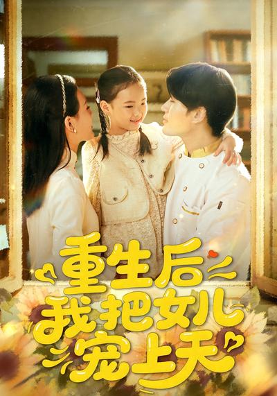重生后我把女儿宠上天}