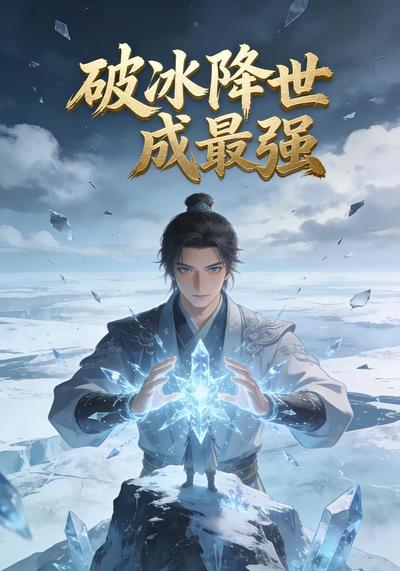破冰降世成最强}