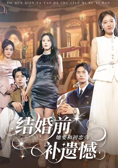 结婚前她要和初恋弥补遗憾}