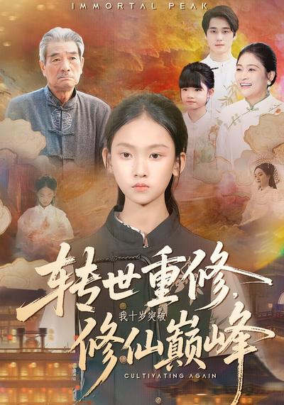 转世重修，我十岁突破修仙巅峰}