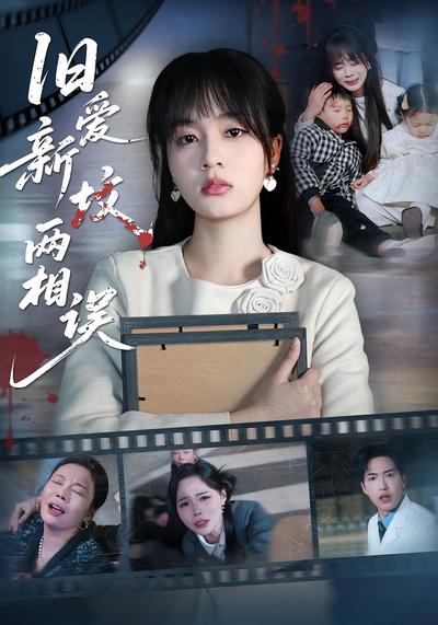 旧爱新坟两相误}