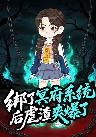 绑了冥府系统后虐渣爽爆了}