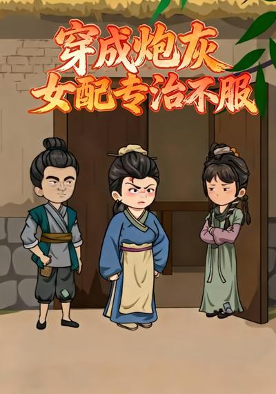 穿成炮灰女配专治不服}
