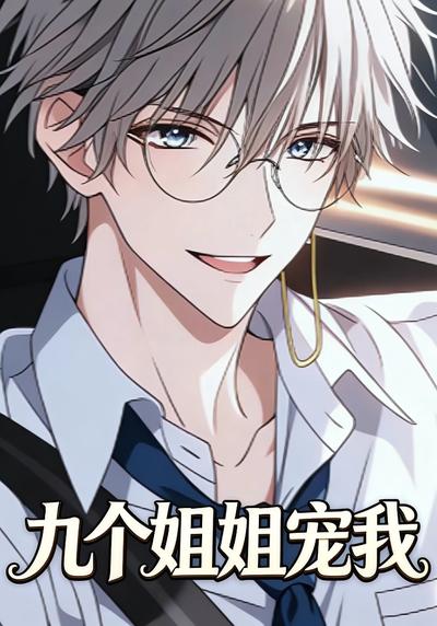九个姐姐宠我}