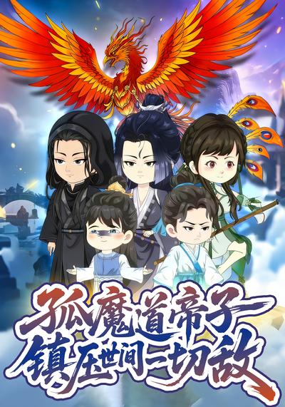 孤魔道帝子镇压世间一切敌}