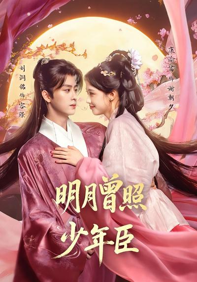 明月曾照少年臣}