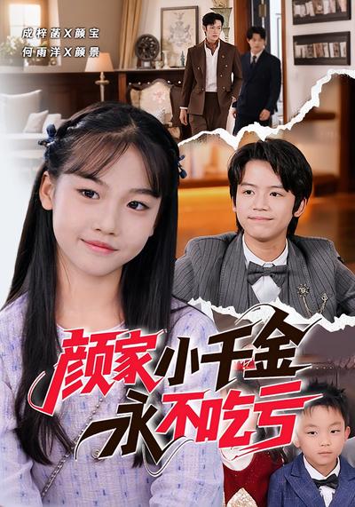 颜家小千金永不吃亏}