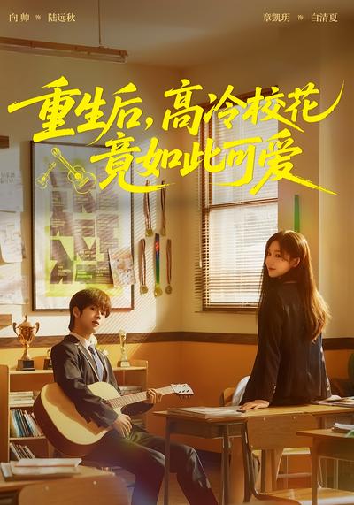 重生后，高冷校花竟如此可爱}