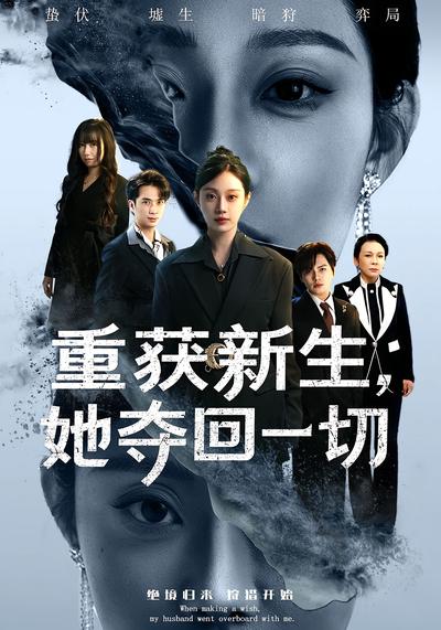 重获新生，她夺回一切}