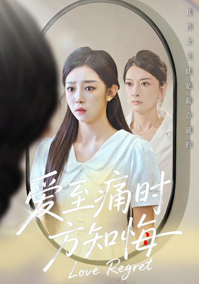 爱至痛时方知悔}