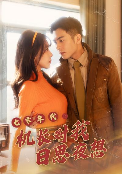 七零年代：机长对我日思夜想}