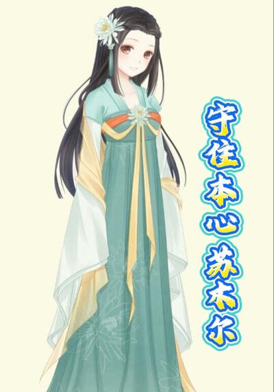 守住本心苏木尔}