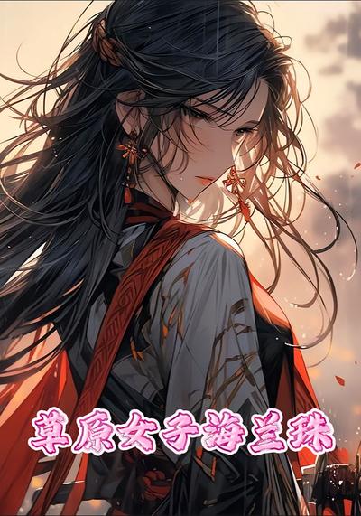 草原女子海兰珠}