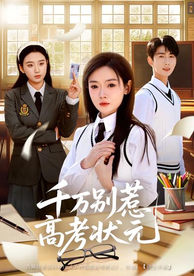 千万别惹高考状元}