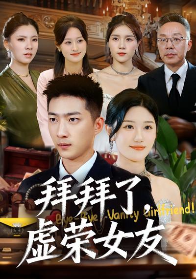 拜拜了，虚荣女友}
