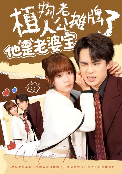 植物人老公摊牌了，他是老婆宝}