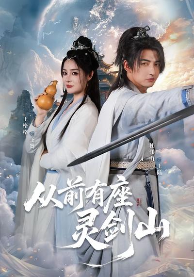 从前有座灵剑山}