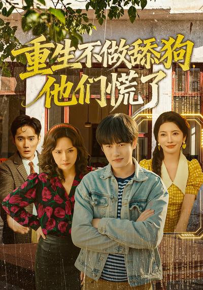 重生不做舔狗，他们慌了}