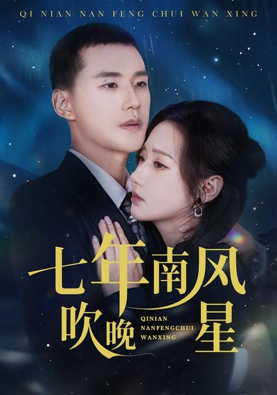 七年南风吹晚星}