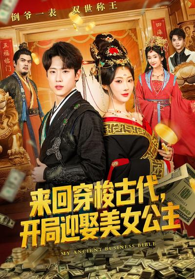 来回穿梭古代，开局迎娶美女公主}