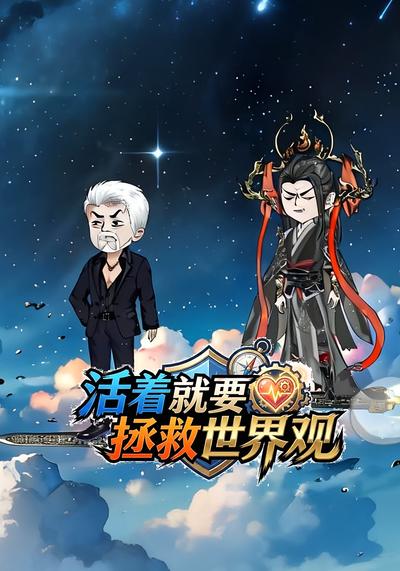活着就要拯救世界观}