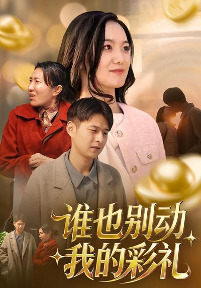 谁也别动我的彩礼}